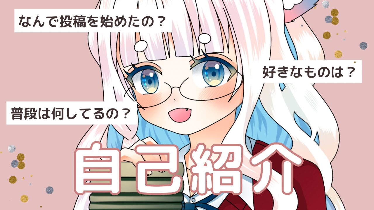読書ブログとYouTuberを始めた理由。白狼のぽちの自己紹介とこれからの活動