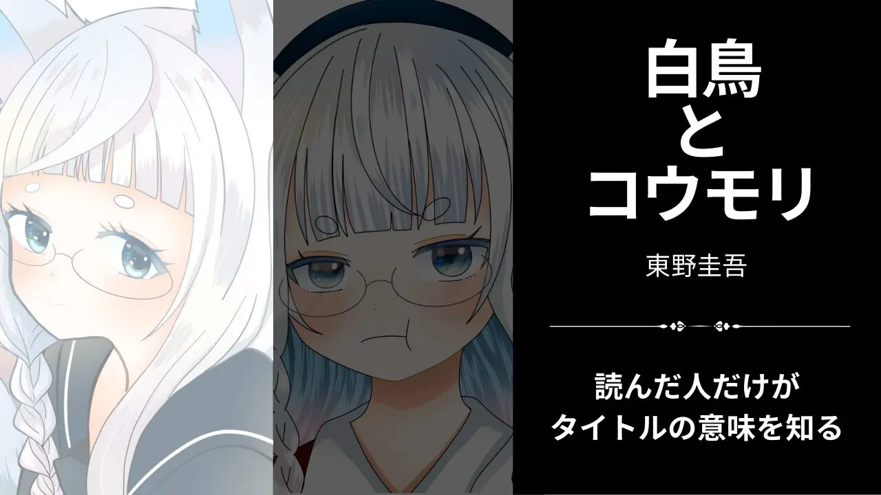 『白鳥とコウモリ』読書感想。まさかの結末に息をのむ、やさしさの連鎖が生んだ悲劇